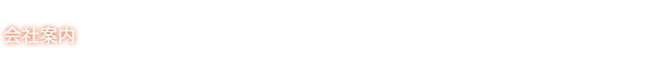 会社案内