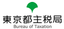 東京都主税局