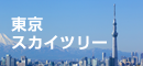 東京スカイツリー