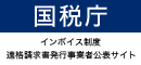 国税庁インボイス制度適格請求書発行事業者公表サイト