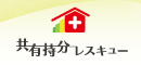 共有持分レスキュー