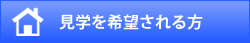 見学を希望される方
