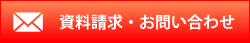 資料請求・お問い合わせ