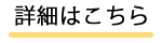 詳細はこちら