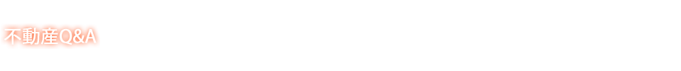 不動産Q＆A