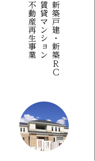 新築戸建