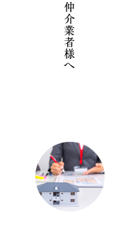 仲介業者様へ