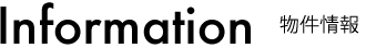 物件情報