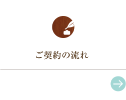 ご契約の流れ