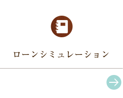 ローンシミュレーション