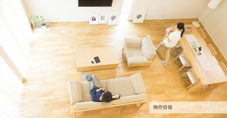 物件情報